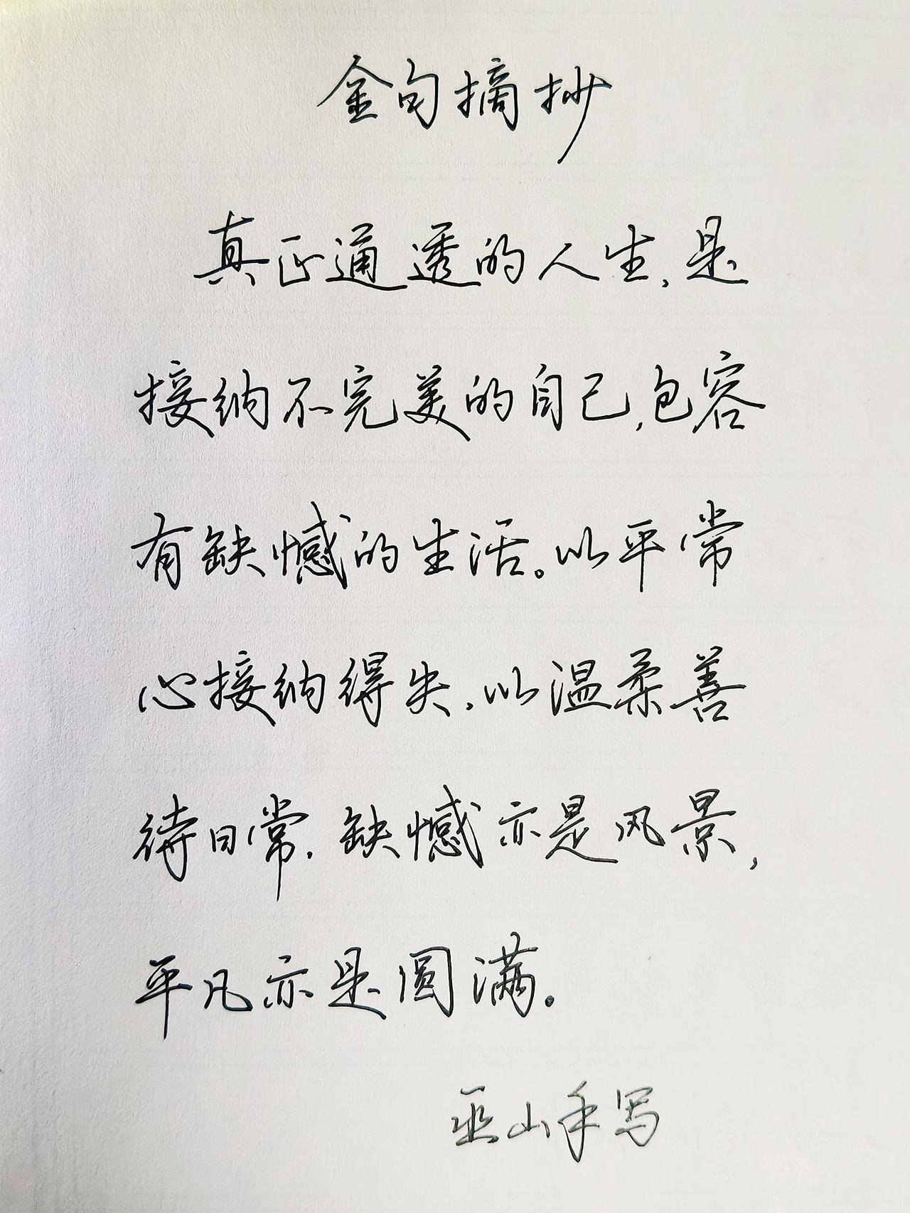 真正通透的人生，是接纳不完美的自己，包容有缺憾的生活，以平常心接纳得失，以温柔善