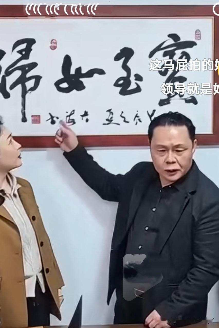 这幅字画有没有认识的
有位领导的办公室正上方挂着一幅字画，他口若悬河地向下属介绍