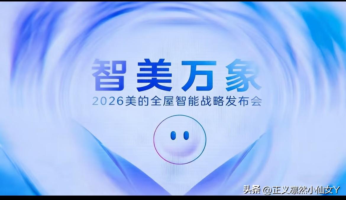 ‼️‼️美的2026全屋智能发布会✨ 全程干货，不看准后悔……

   💡 三