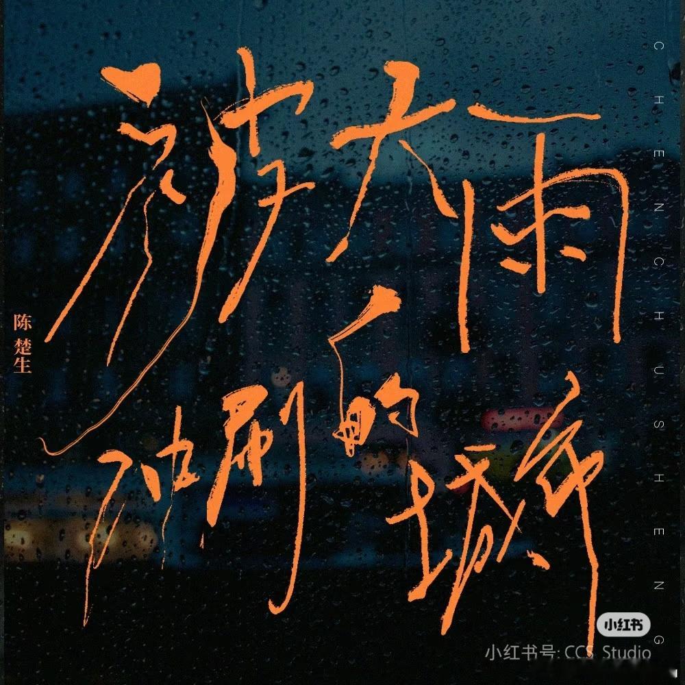 陈楚生新歌被大雨冲刷的城市陈楚生这种低八度磁性低音炮，就适合下着雨的午夜，打开窗