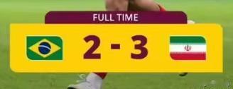 U17世界杯小组赛第一轮，南美双雄巴西和阿根廷均遭遇了开门黑，巴西2-3伊朗，阿