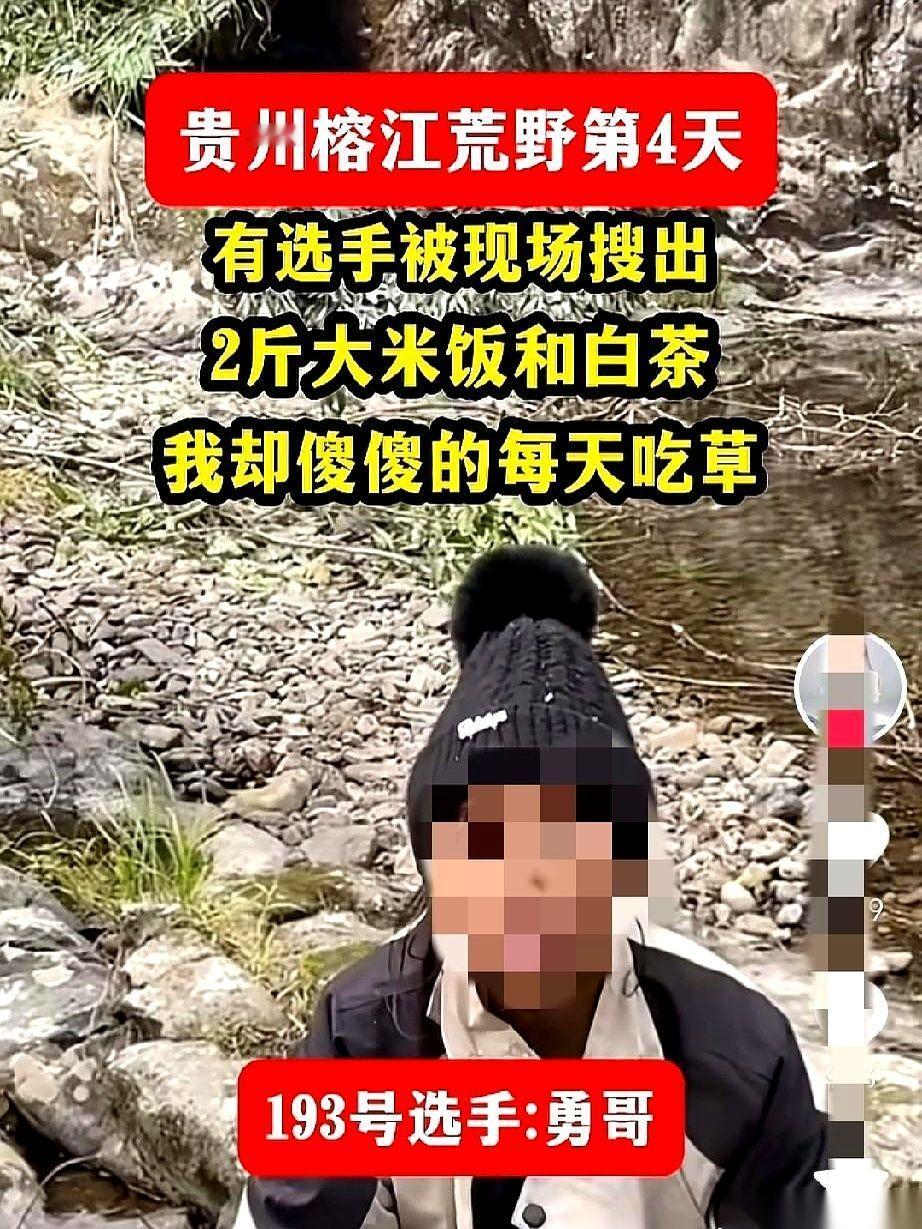 我真的，快要笑不活了。
荒野求生，求了个寂寞。
这边选手饿得啃草根，那边选手已经