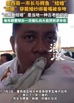 当地时间7月1日，墨西哥一场奇葩婚礼引爆热议，市长当众迎娶雌性凯门鳄，鳄鱼身披白