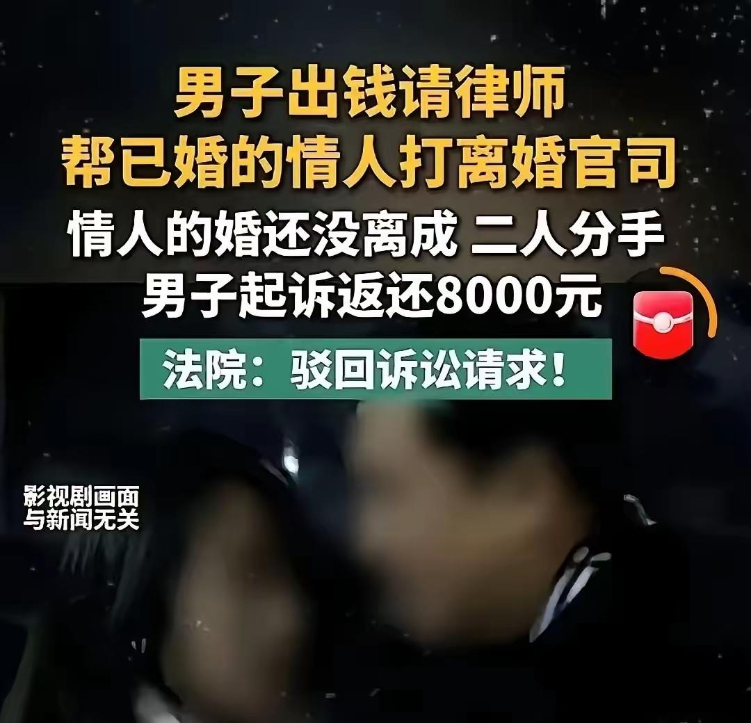 很多人都有一个误区：恋爱期间转的钱、支持对方离婚的开销，分手之后是不是都能通过法