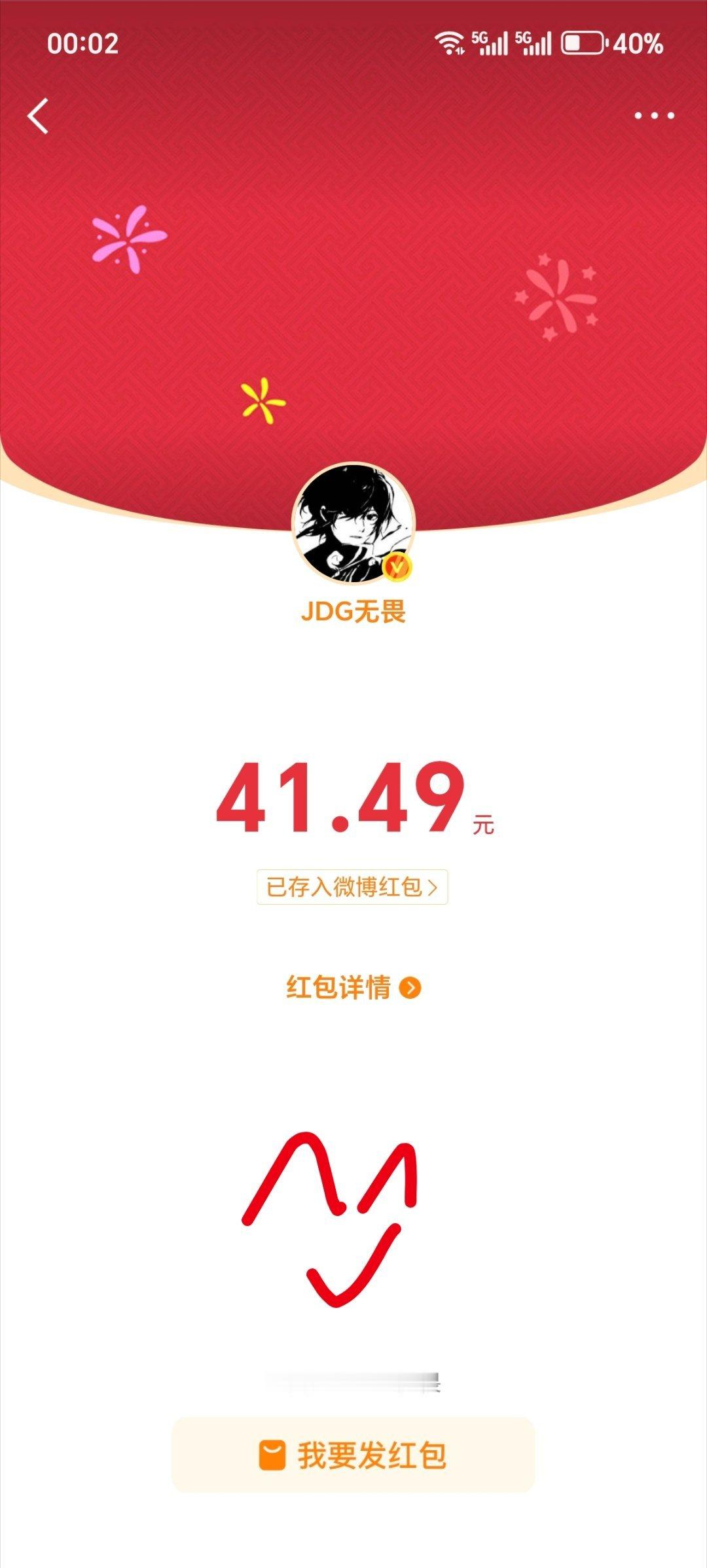 无畏NoFear 圆满啦新的一年抢到了杨总的红包太开心啦新的一年顺风顺水顺财神，