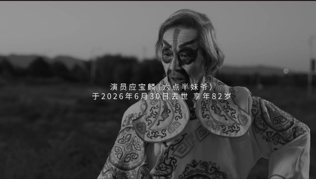 《陈翔六点半》里的妹爷今天也永远的离开了我们！吴妈与妹爷相继离世，永远的离开了。