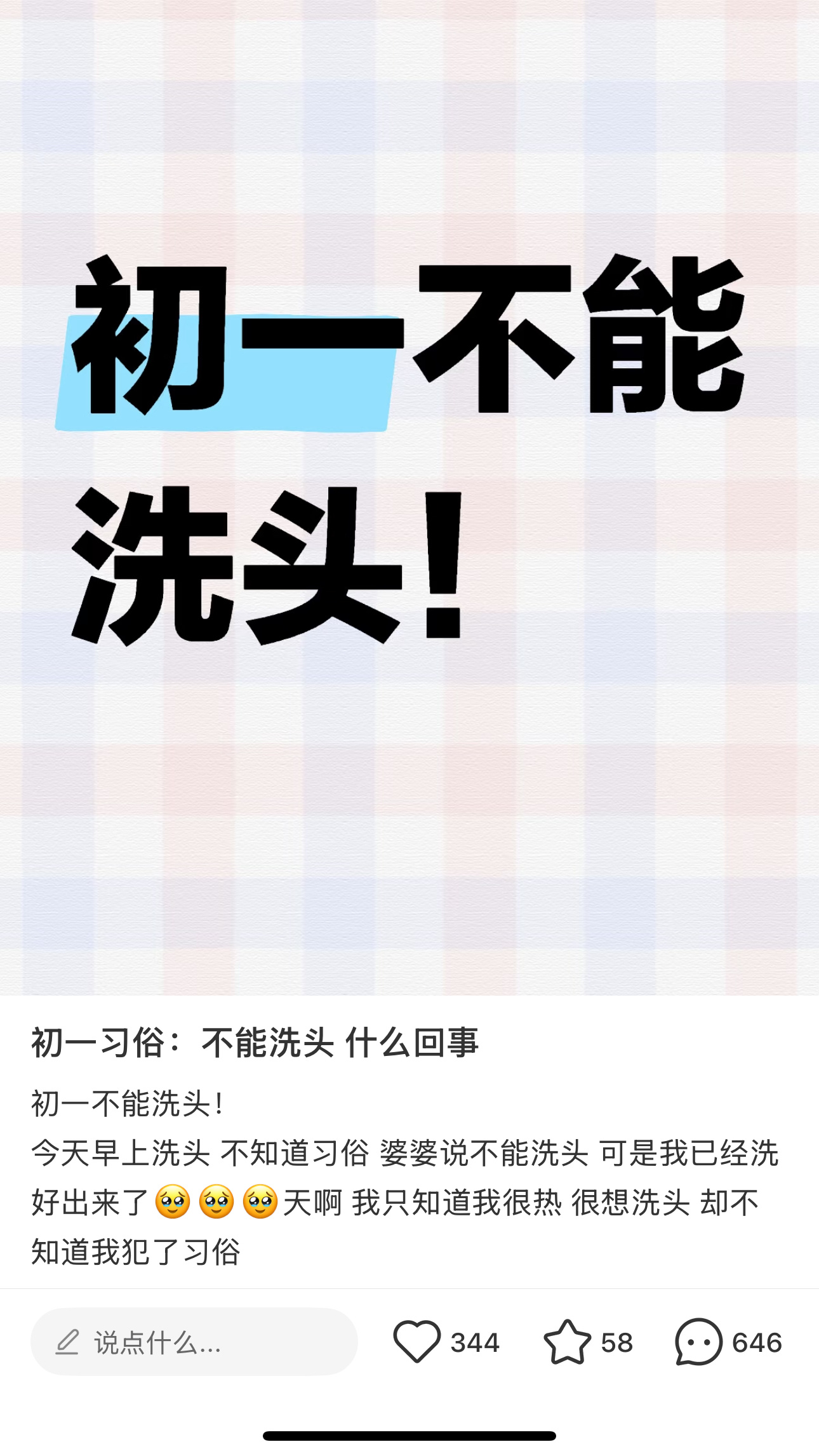 初一啥事都不能干那15号晚得好好洗下小时候家里人都是这么说的你们那初一可以洗头吗
