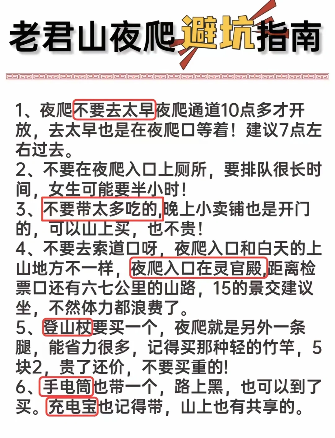 老君山夜爬避坑指南‼️