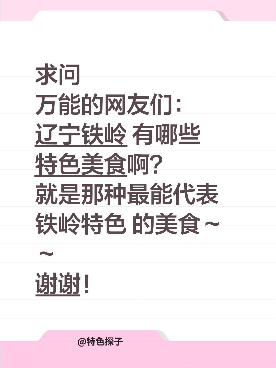 求助全网！辽宁铁岭有哪些特色美食？
 
宇宙尽头的烟火气，藏在铁岭的美食里！最近