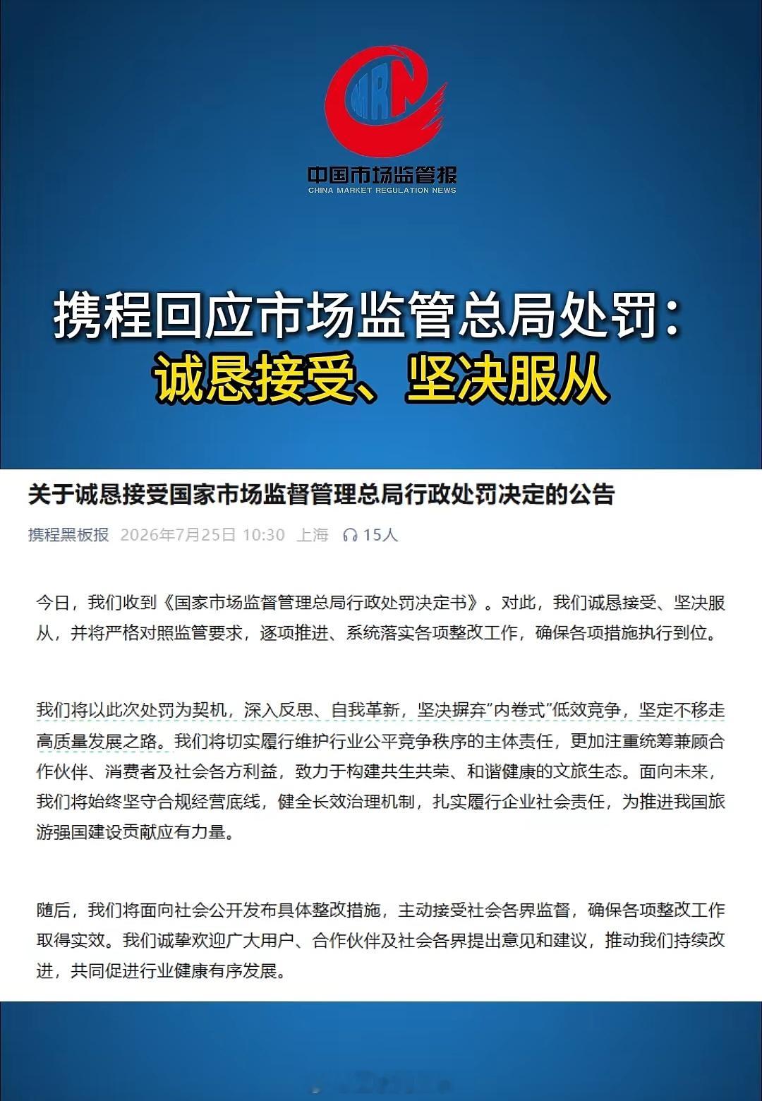 携程回应被罚51.79亿天价罚单落地，携程第一时间对外表态诚恳接受全部处罚，坚决