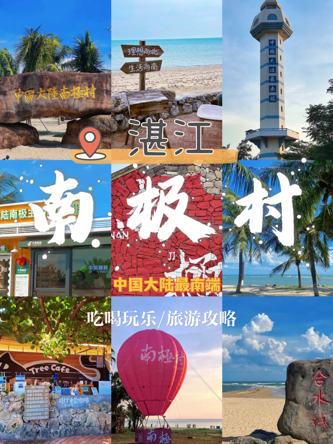 湛江南极村📍周末2天1晚游玩攻略指南