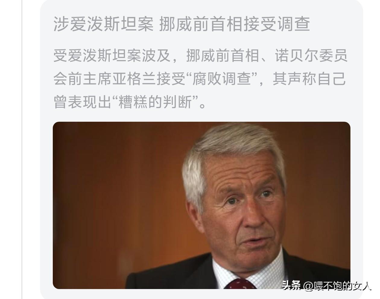 呵呵！
栽了？苍蝇不叮无缝的蛋？
挪威前首相，因为爱普斯坦案接受腐败调查，这一看
