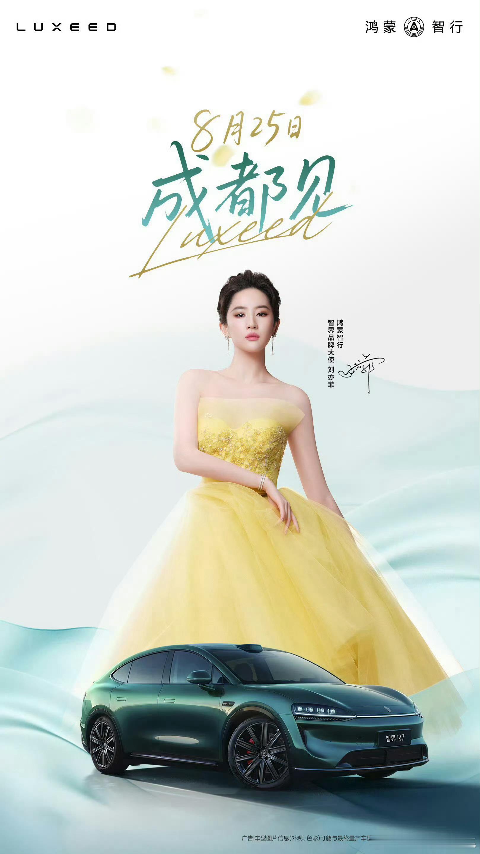 刘亦菲智界见面会海报上身SHINE MODA「初霁」手工钉珠礼服，明黄似初晴日光