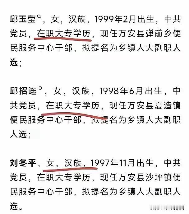 关于江西万安三名97、98、99年出生的女干部，第一学历为中专，拟提拔为副科级领