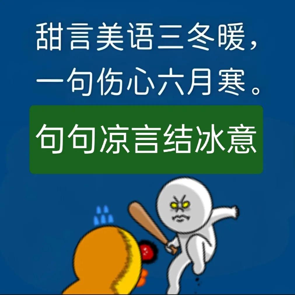 句句凉言结冰意。