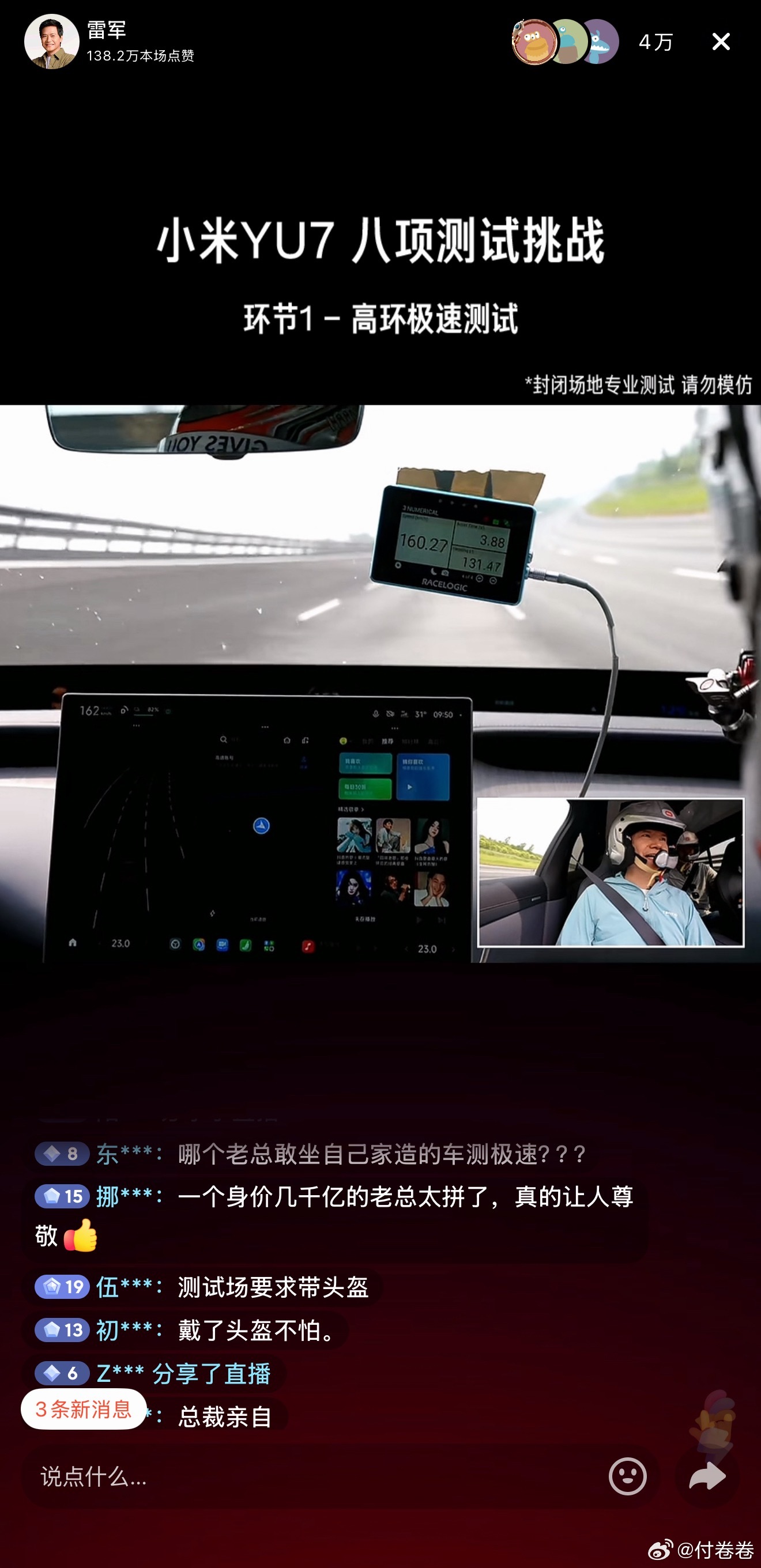 雷总直播看到条留言“哪个老总敢坐自己家造的车测极速？？？”小米汽车雷军大v聊车付