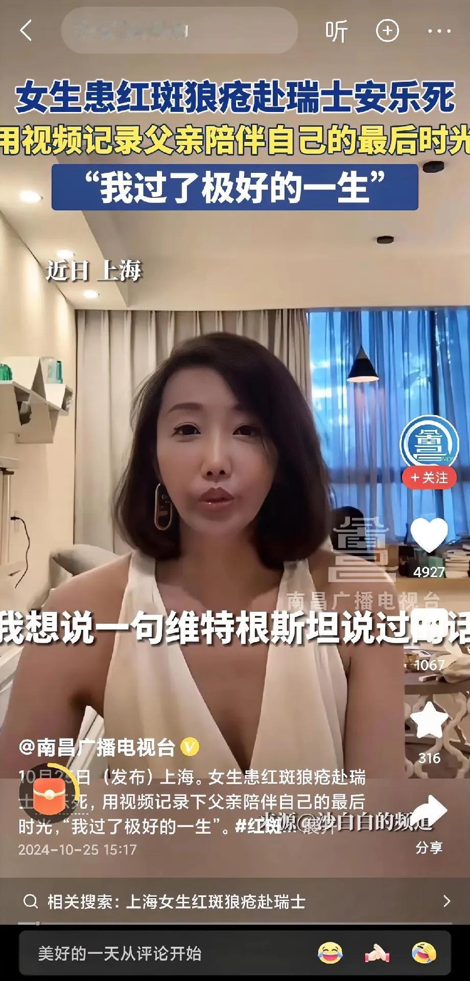 近日，上海女性沙白因红斑狼疮病情恶化至肾衰竭阶段，做出了前往瑞典接受安乐死的决定