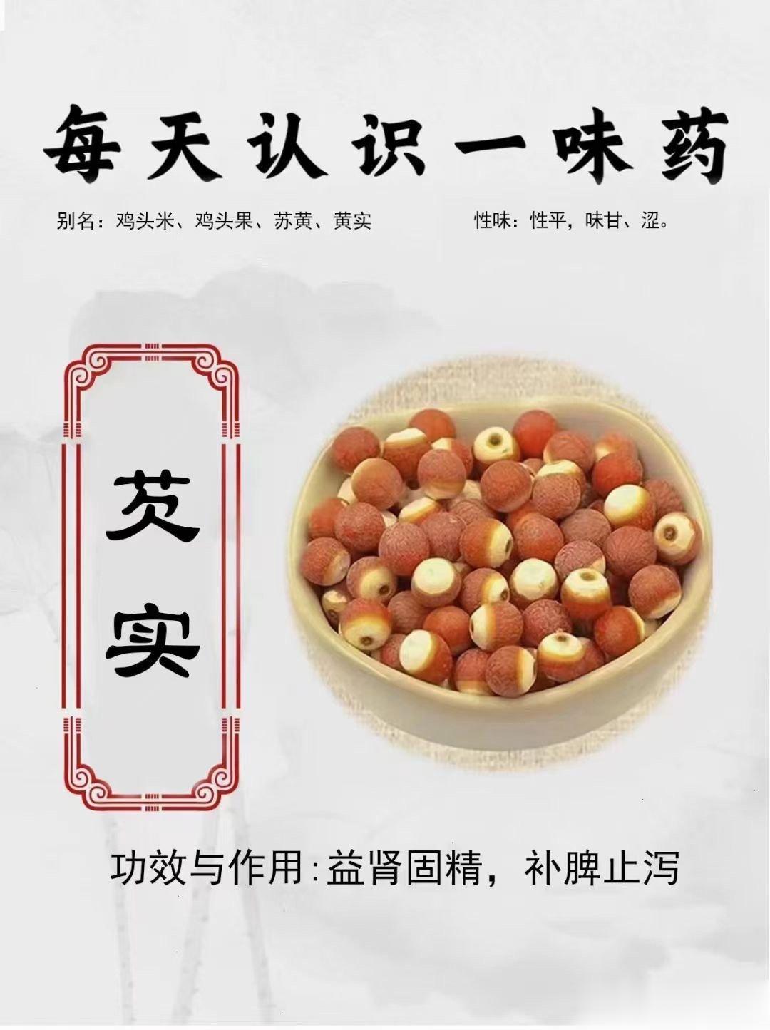 #国医的精诚力量##每天一味中草药##论道岐黄# [微风]《每天一味药》——芡实