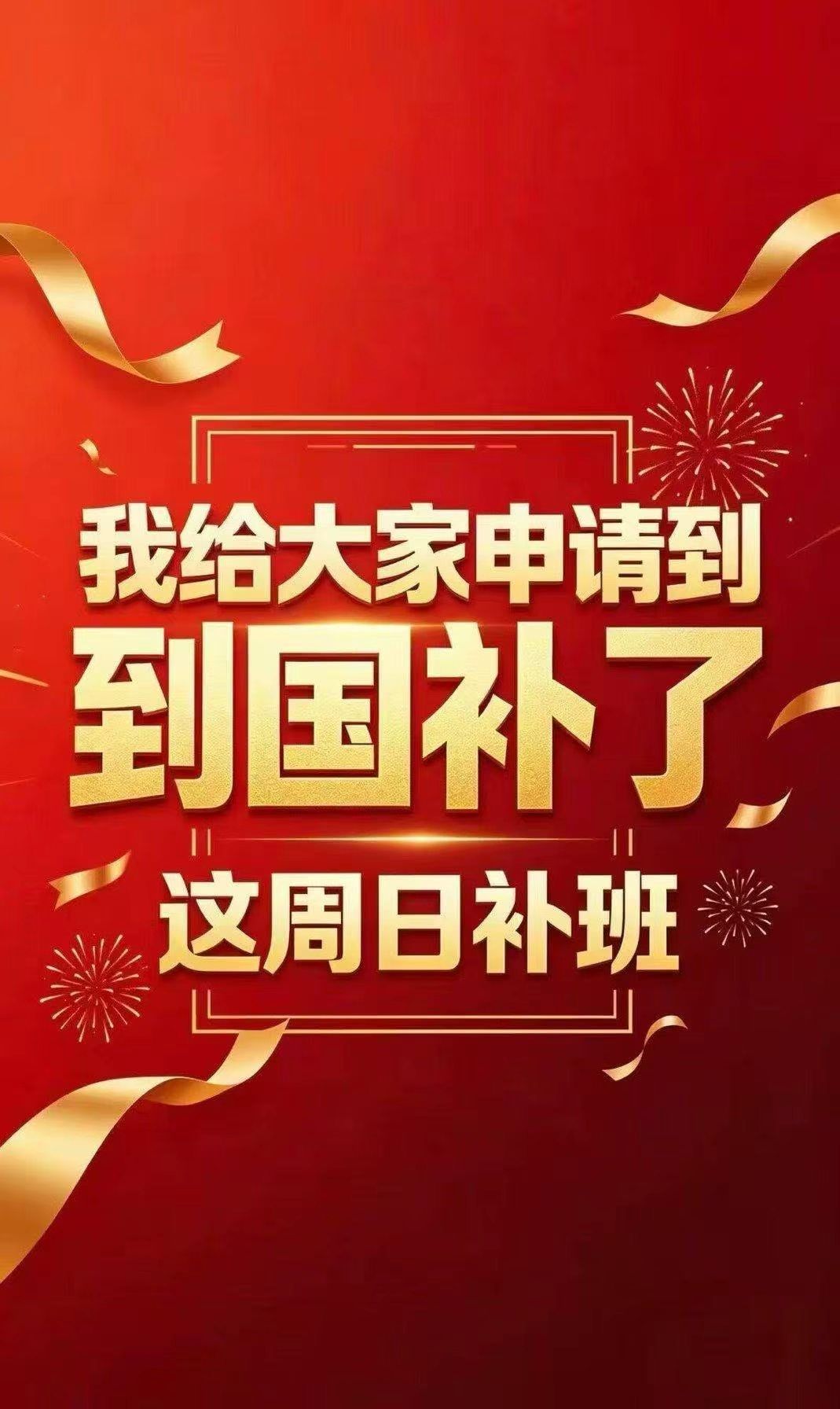 上1休1上5休3调休就是一场“双休”变“单休”的测试[喵喵][喵喵] ​​​