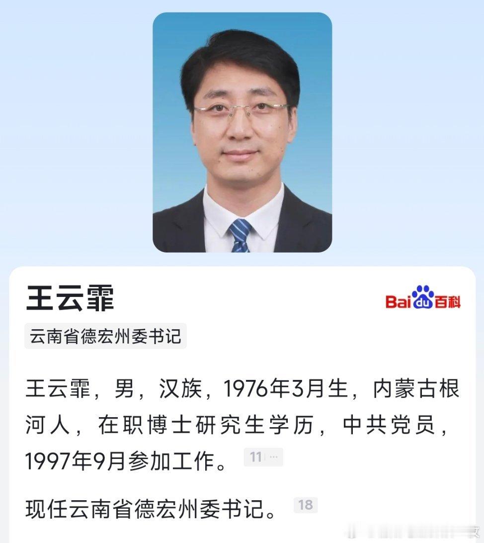 王云霏任德宏州委书记。 ​​​