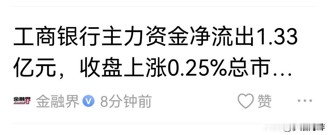 金融界：工商银行资金净流出1.33亿元…
对这种大盘老登股，
一是这1.33亿还