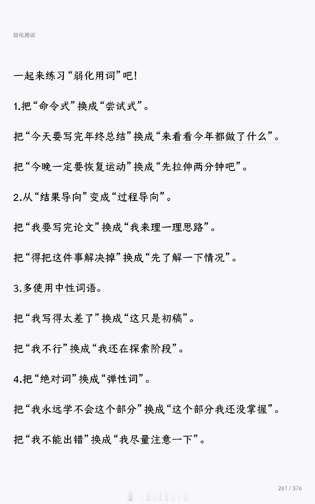 学到了一个新的概念——弱化用词有时间面临比较困难的任务确实是很容易拖延，“弱化用