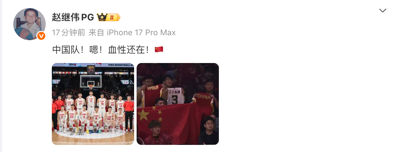 【#赵继伟说中国队血性还在# 】赵继伟发文：中国队！嗯！血性还在！🇨🇳  