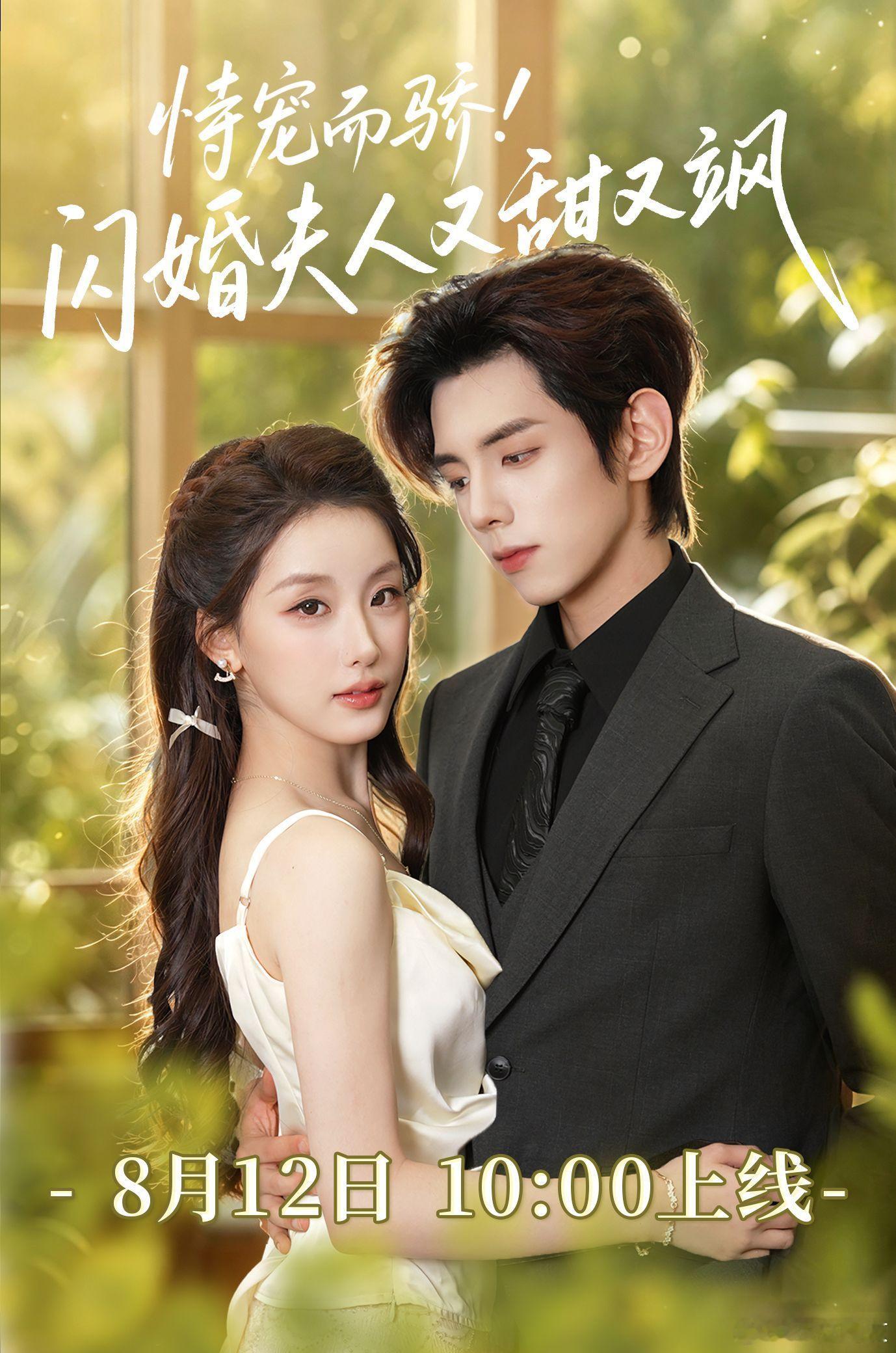 王燕飞 王年将成 《恃宠而骄闪婚夫人又甜又飒》定档8.12上线 