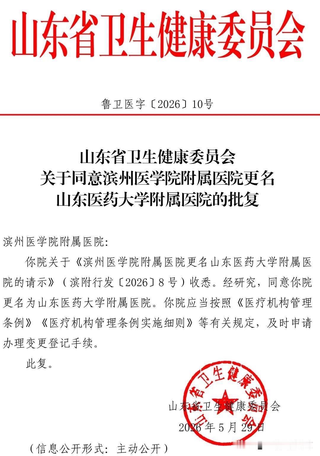 滨州医学院附属医院正式更名为山东医药大学附属医院。
5月29日，根据《中共山东省