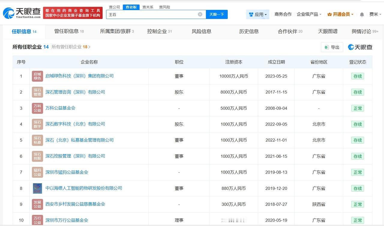 揭秘王石商业版图

王石名下关联超10家企业
据媒体报道，近日，王石称因数百个账