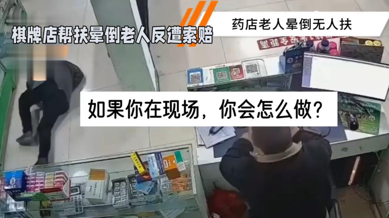 扶老反遭索赔，小店濒临关门引关注
