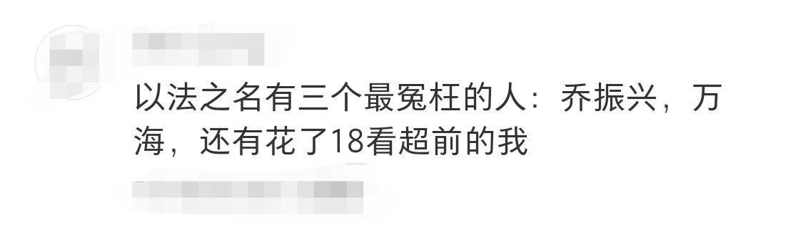 以法之名最冤枉的三个人 《以法之名》编剧是不是在整我们啊？乔振兴被黑恶势力逼上绝