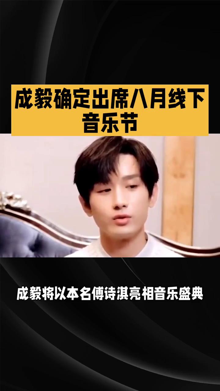 成毅确定出席八月线下音乐节。
成毅将以本名傅诗淇亮相音乐盛典，最新官方消息官宣，
