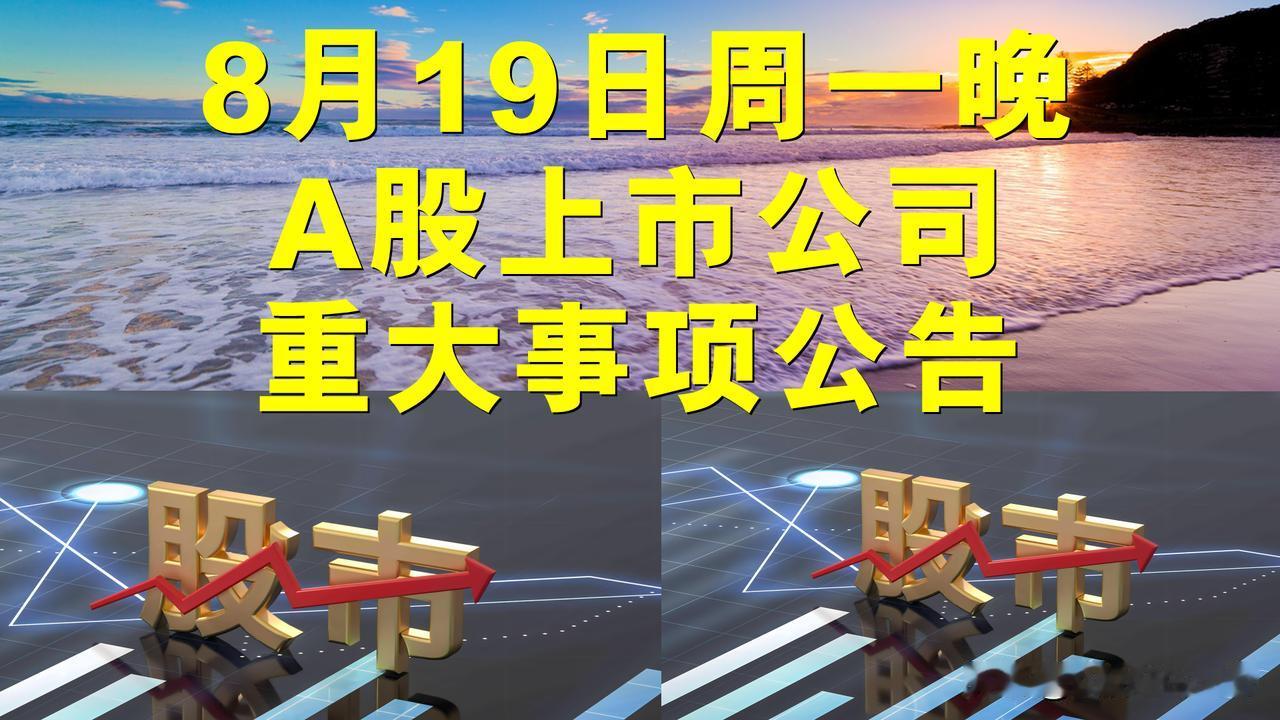 8月19日周一晚间A股上市公司重大事项公告。

一、拟减持股份公告。

1、金房