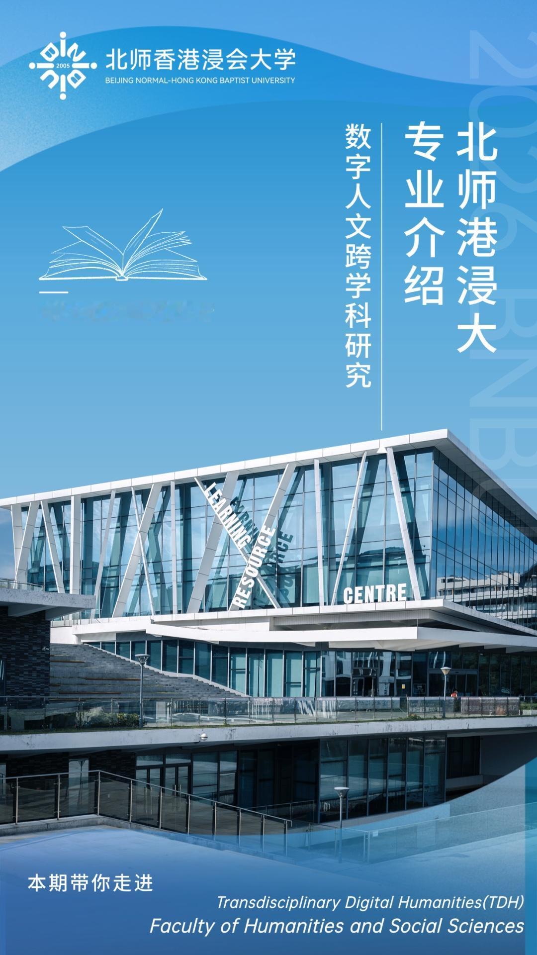 北师香港浸会大学数字人文跨学科研究，值得广东文科生报考的宝藏专业！
在广东高考志