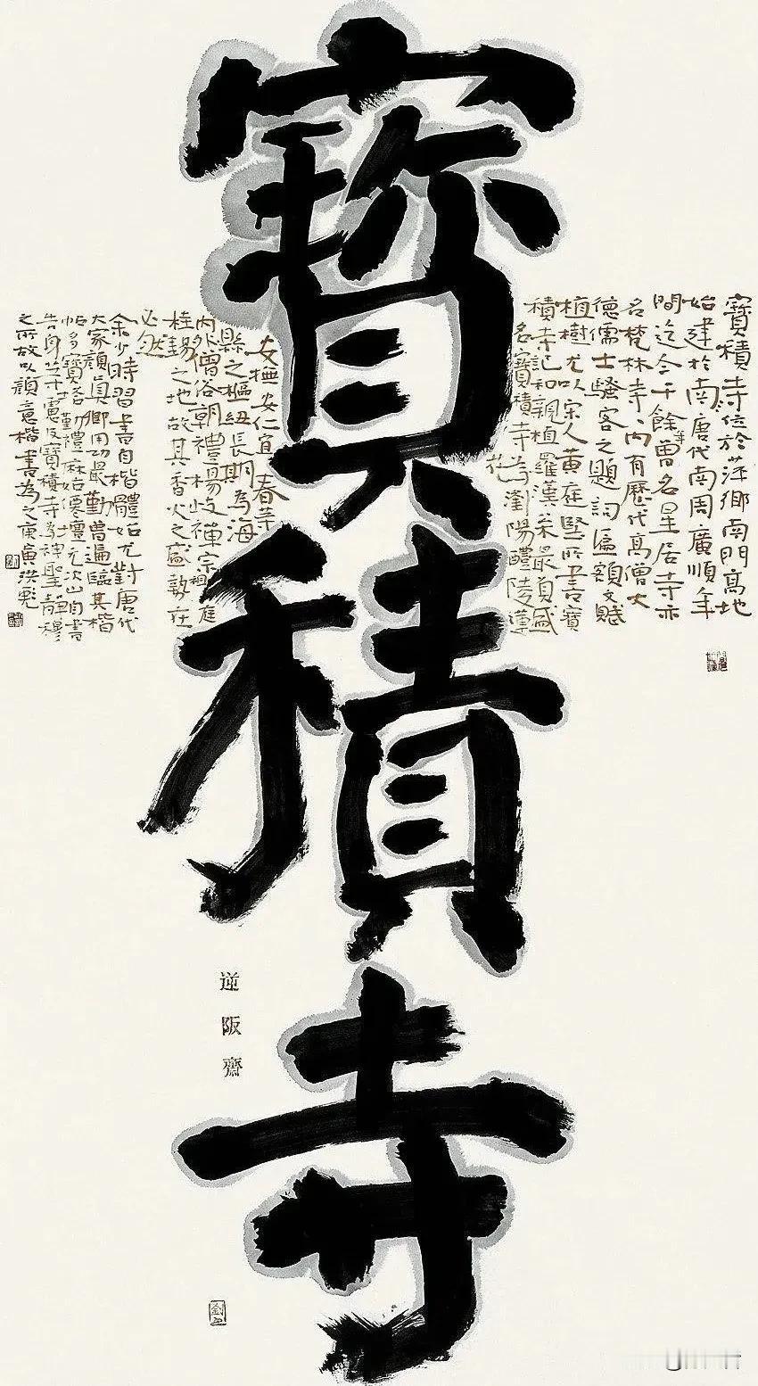 中书协原副主席刘洪彪是已故著名书法家，江西萍乡人，尤擅草书，这幅大字颜体楷书作品