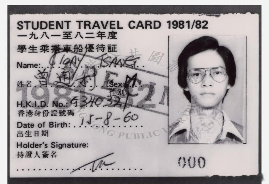 1981至1982年度學生乖車船優待証，乖車船優待証你擁有過未呢?香港
