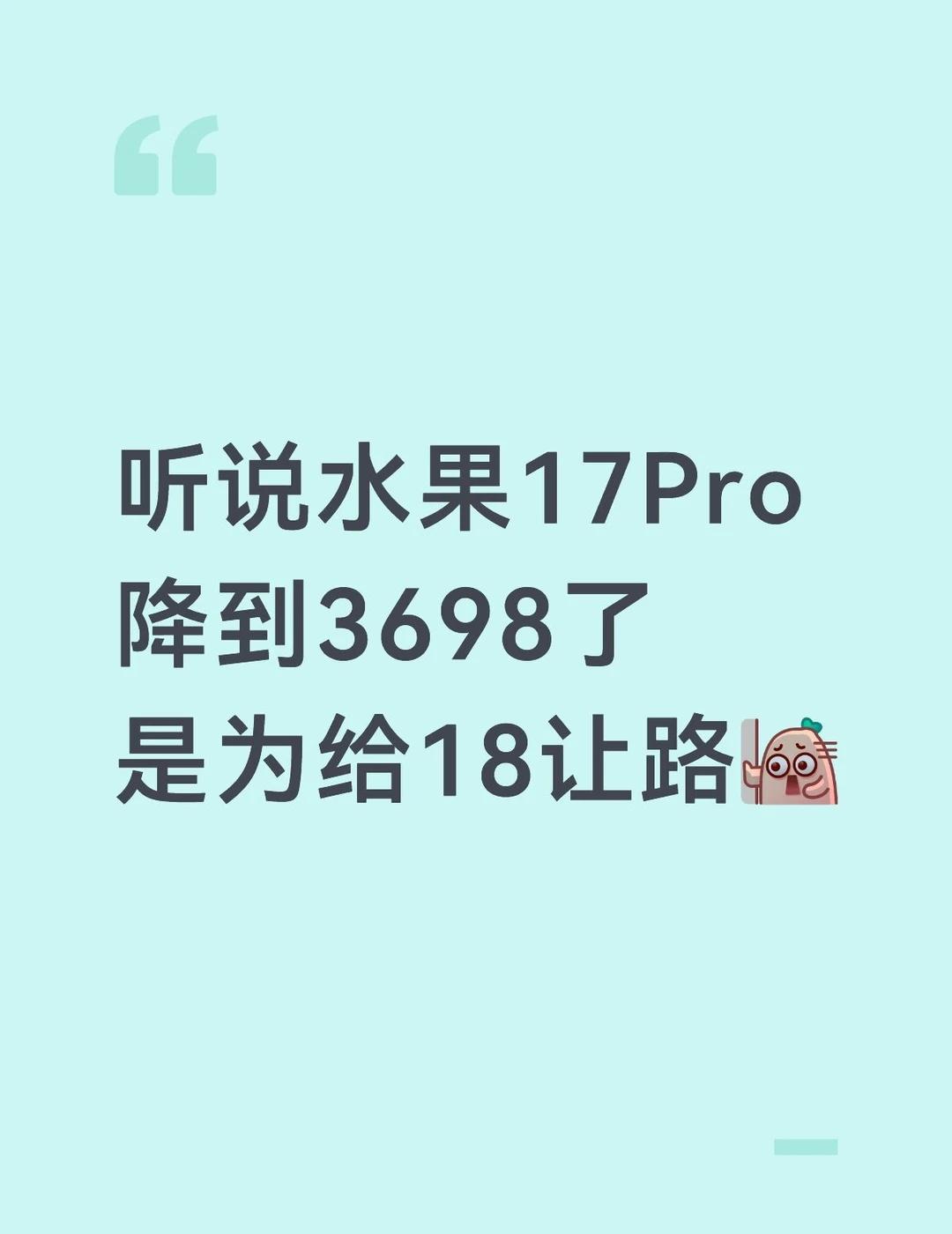 听说水果17Pro降到3698了是为给18让路果粉 科技数码新鲜事儿 一起聊数码