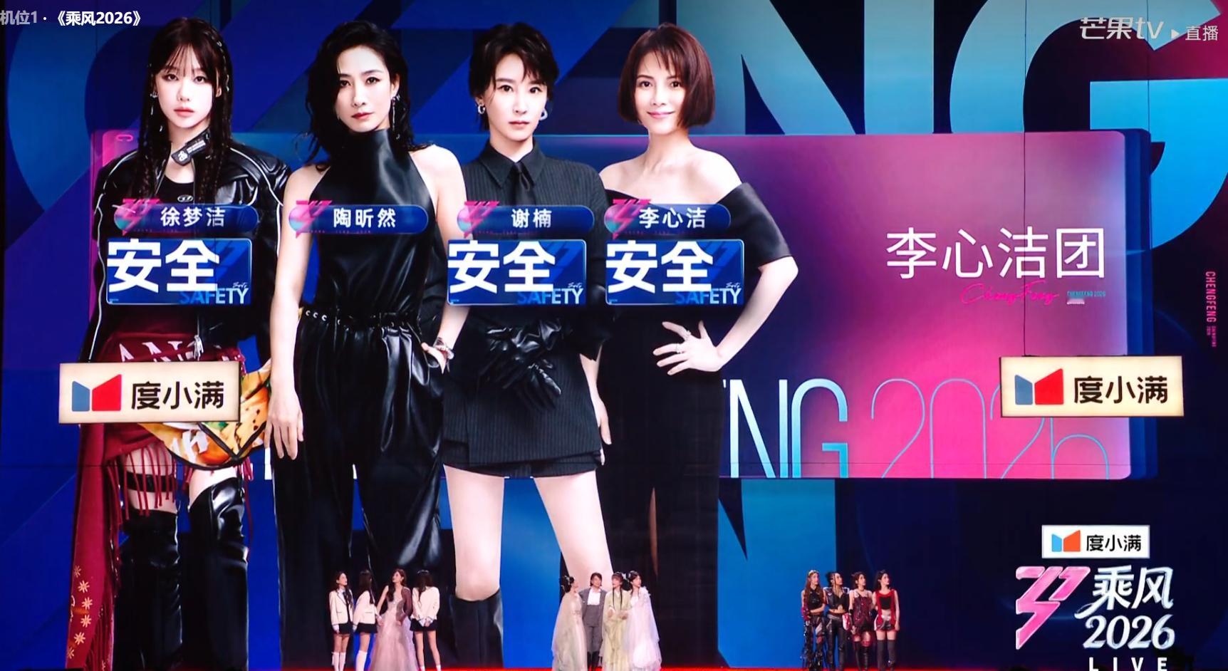 李心洁团，李心洁徐梦洁谢楠晋级了，陶昕然待定了浪姐二公直播