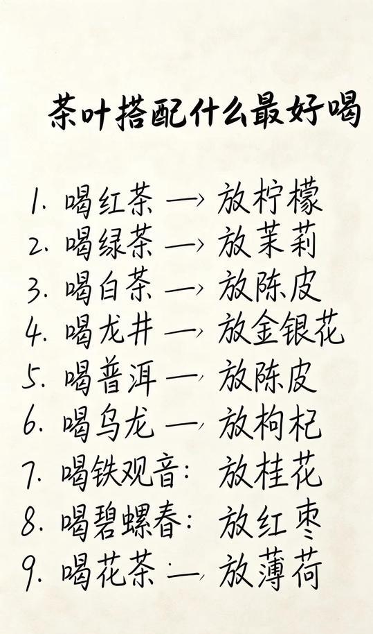 茶叶搭配什么最好喝：

喝红茶 → 放柠檬
喝绿茶 → 放茉莉
喝白茶 → 放陈