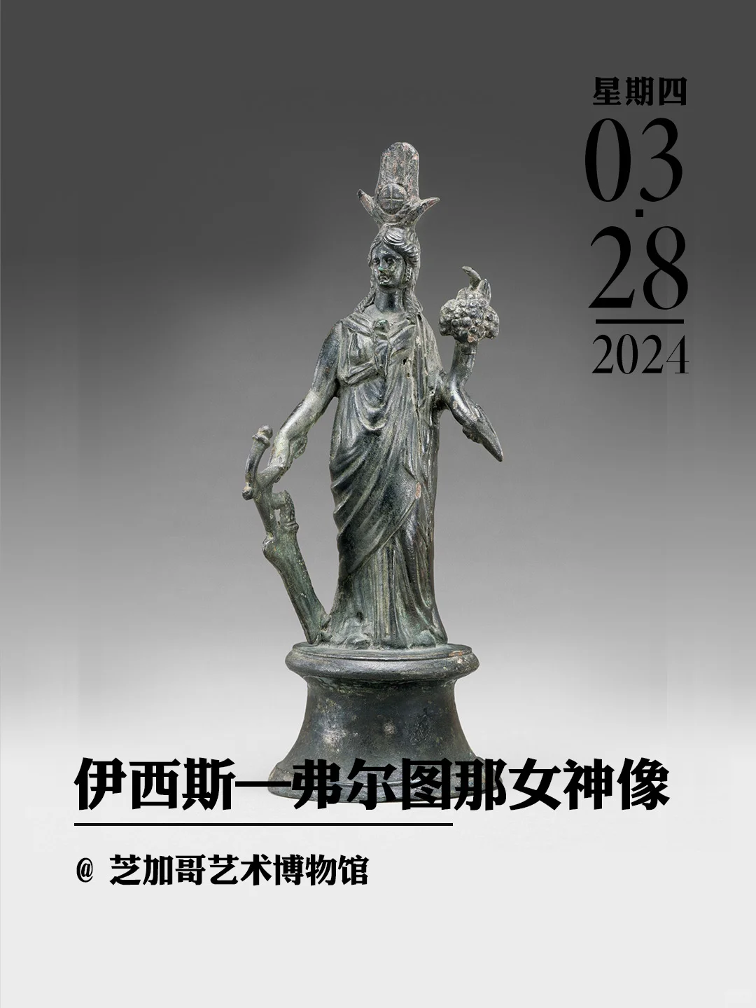 文物会说话丨伊西斯—弗尔图那女神像