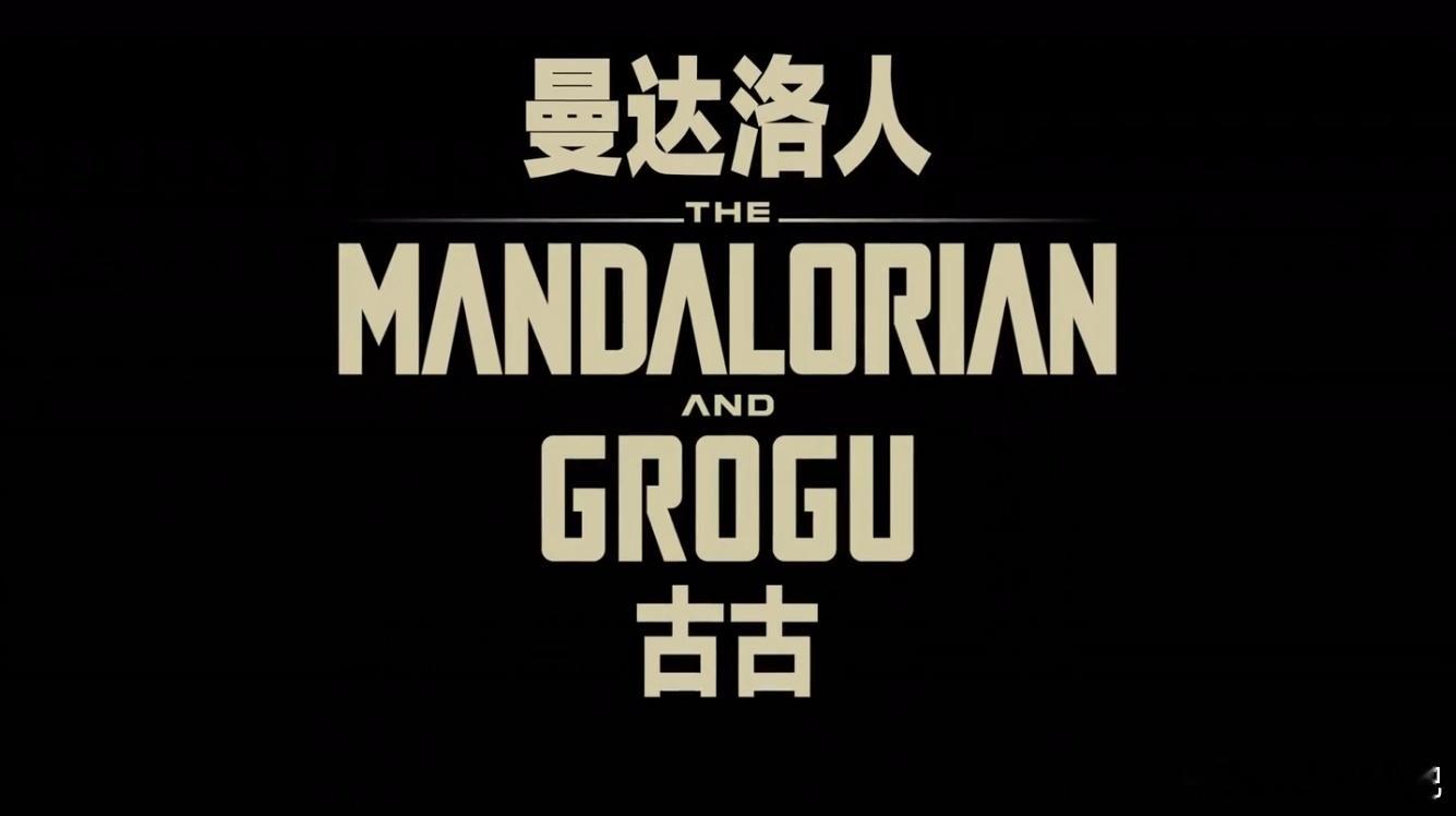 BD1080P蓝光特效字幕版 ！星球大战：曼达洛人与古古 Star Wars: 