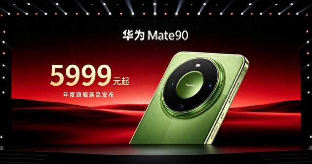 华为Mate90正式发布，5999元起，多项黑科技亮相