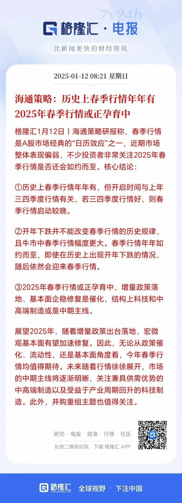 周末利好消息不断海通策略：历史上春季行情年年有2025年春季行情或正孕育中摩根大