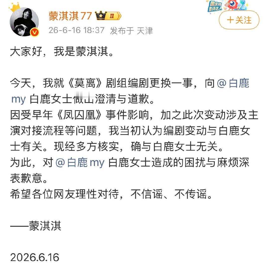 蒙淇淇澄清并道歉蒙淇淇发长文向白鹿道歉真的无妄之灾！ 