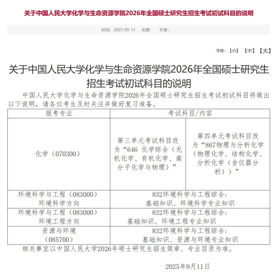 中国人民大学26化学科目更改：三大→七大
