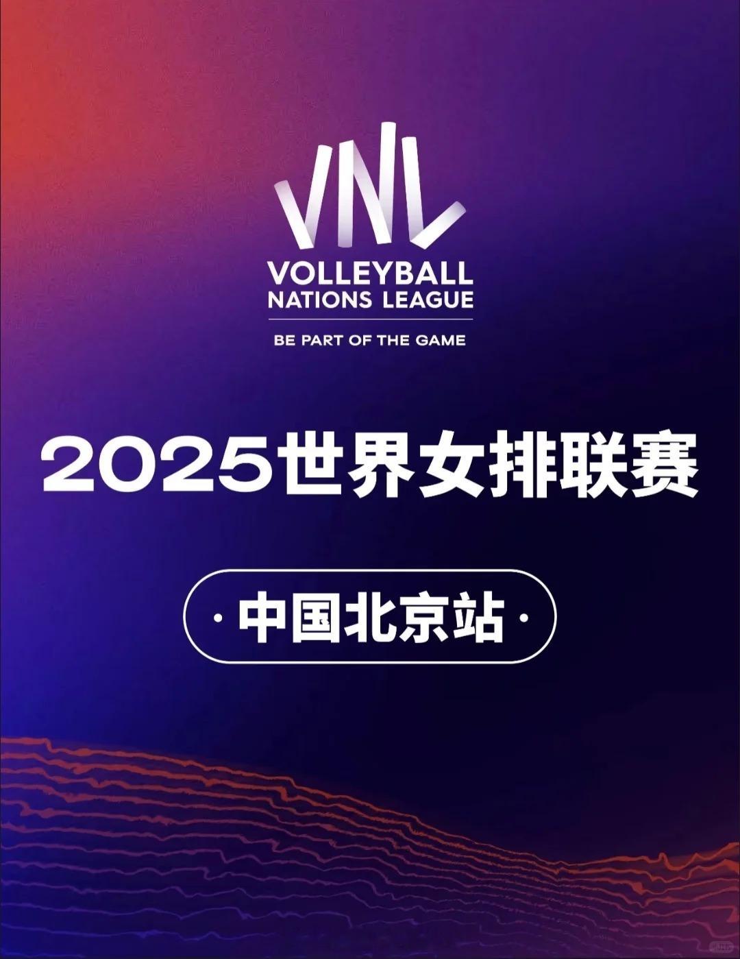中国女排新周期国际赛事首秀 2025VNL将于6月4日开赛，中国女排今晚将首战比