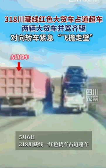 有保险就这么嚣张吗！据媒体5月7日报道，四川318川藏线突发惊险一幕！两辆大型货