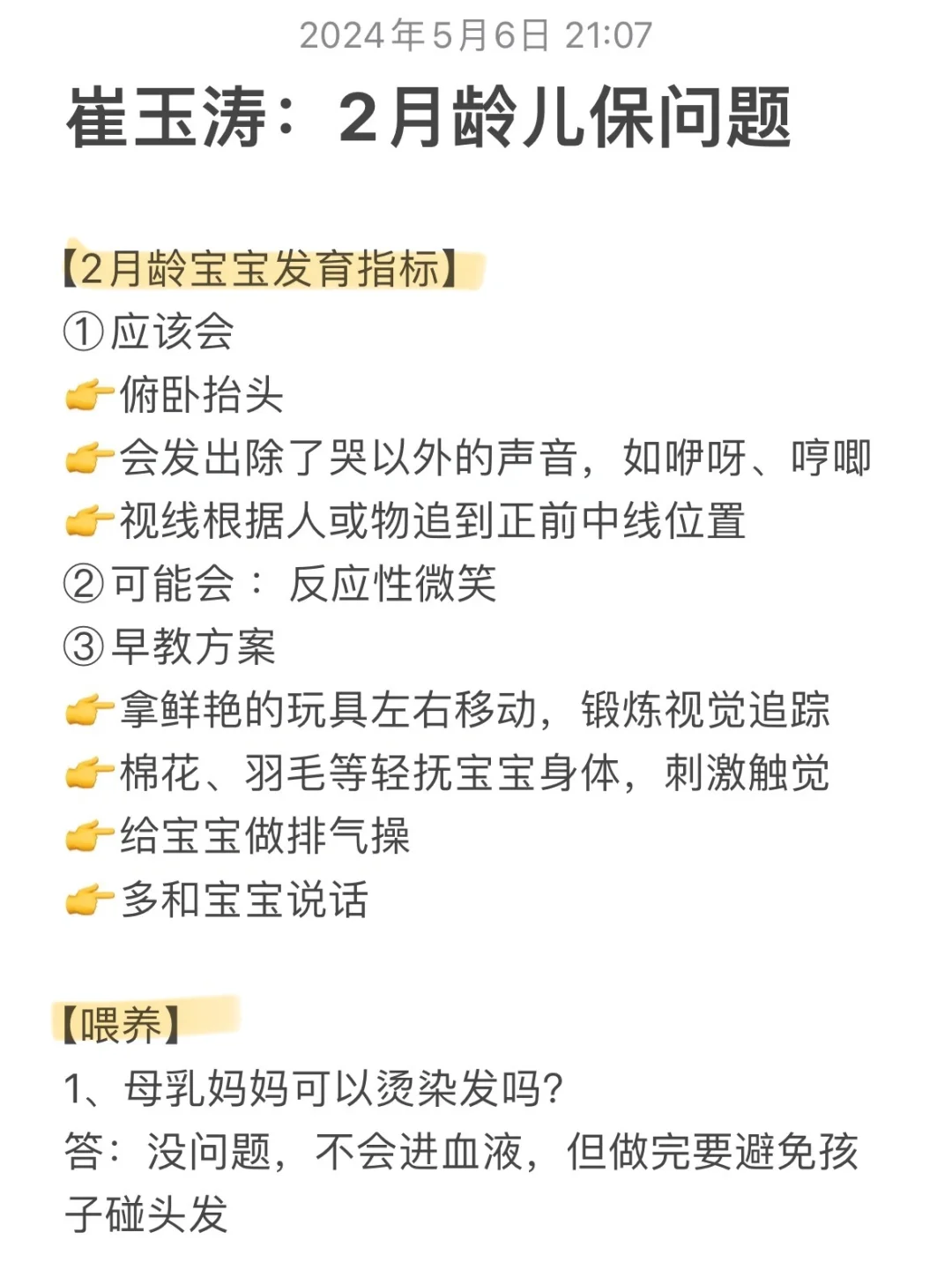 崔玉涛二月龄儿保问题答疑55条