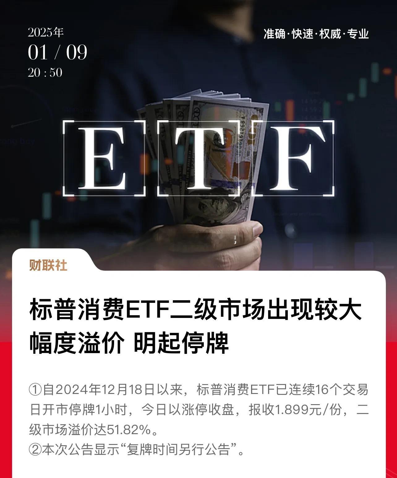 “神基”标普消费ETF今天要停牌了，近几个交易日上涨凌厉，换手率更是高达600%